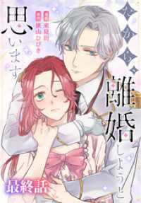 花とゆめコミックススペシャル<br> だから、離婚しようと思います［ばら売り］　最終話