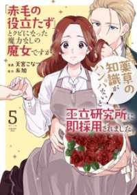 花とゆめコミックススペシャル<br> 「赤毛の役立たず」とクビになった魔力なしの魔女ですが、「薬草の知識がハンパない！」と王立研究所に即採用されました。【電子限定おまけ