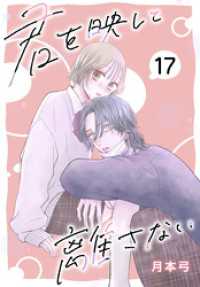 君を映して離さない［ばら売り］　第17話 花とゆめコミックススペシャル
