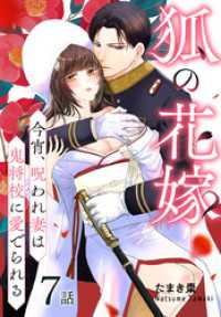 狐の花嫁～今宵、呪われ妻は鬼将校に愛でられる～［ばら売り］　第7話 花とゆめコミックススペシャル