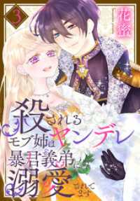 花とゆめコミックススペシャル<br> 殺されるモブ姉はヤンデレ暴君義弟に溺愛されてます【おまけ描き下ろし付き】　3巻