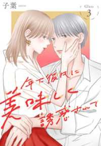 年下彼氏に美味しく誘惑されて［ばら売り］　第3話 花とゆめコミックススペシャル