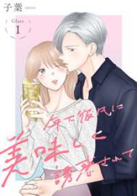 年下彼氏に美味しく誘惑されて［ばら売り］　第1話 花とゆめコミックススペシャル