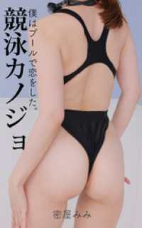 競泳カノジョ 密屋みみ ガールズ☆ラボ!