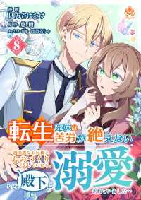 転生兄妹は苦労が絶えない～過保護なお兄様とものづくりをしていたら、なぜか殿下に溺愛されていました～【第8話】 エンジェライトコミックス