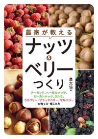農家が教える　ナッツ＆ベリーつくり - アーモンド、ヘーゼルナッツ、ピーカンナッツ、クルミ