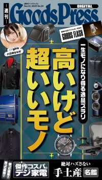 週刊GoodsPress Digital 2025年12月12日号