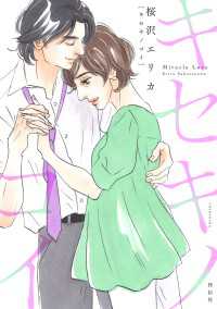 キセキノコイ（３） FC Jam/祥伝社POP