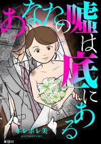 あなたの嘘は底にある【単話】（５） FC Jam