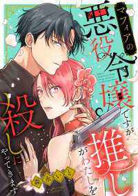 マフィアの悪役令嬢ですが推しがわたしを殺しにやってきます（２） FC Jam