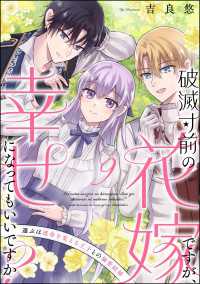 破滅寸前の花嫁ですが、幸せになってもいいですか？ 選ぶは運命を変える王子との溺愛結婚（分冊版） 【第9話】 PRIMO