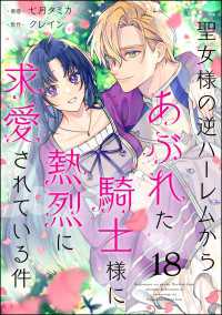 聖女様の逆ハーレムからあぶれた騎士様に熱烈に求愛されている件（分冊版） 【第18話】 PRIMO