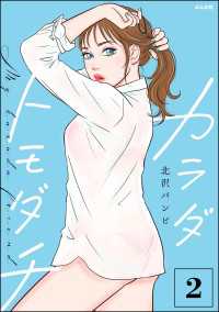 カラダトモダチ （2） 【かきおろし漫画付】 comicルクス
