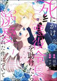 死にかけ悪役令息を助けたら溺愛された件について（分冊版） 【第1話】 PRIMO