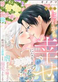 これから幸せになります！ 虐げられ令嬢ですが敵対国の公爵様に何故か溺愛されてます（分冊版） 【第27話】 PRIMO