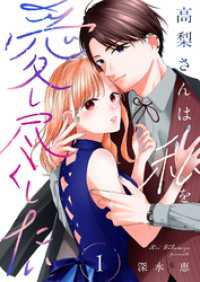 高梨さんは私を愛し尽くしたい【合本版】 1 COMIC stella