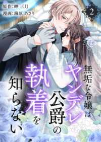 無垢な令嬢はヤンデレ公爵の執着を知らない【合本版】 2 COMIC stella