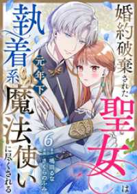 COMIC stella<br> 婚約破棄された聖女は執着系元年下魔法使いに尽くされる 第6話