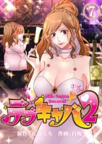 デブキャバ2 第7話 コミックレガリア