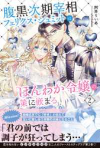 PASH! ブックス<br> 腹黒次期宰相フェリクス・シュミットはほんわか令嬢の策に嵌まる２