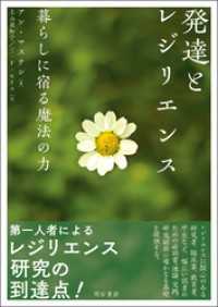 発達とレジリエンス――暮らしに宿る魔法の力