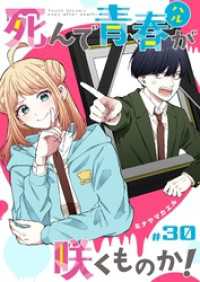 GANMA!<br> 死んで青春が咲くものか！【単話版】（３０）