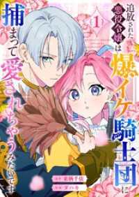 GANMA!<br> 追放された悪役令嬢は爆イケ騎士団に捕まって愛されちゃうみたいです（１）