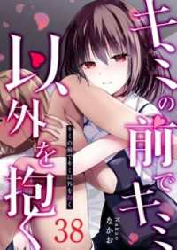 GANMA!<br> キミの前でキミ以外を抱く【単話版】（３８）