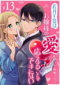 GANMA!<br> 若月千景はお嬢様の愛に応えることができない【単話版】（１３）