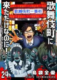 歌舞伎町に来ただけなのに！～チェリー・オブ・ザ・デッド～【単話版】（２４） GANMA!
