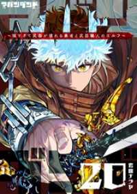 GANMA!<br> アバンダンド～強すぎて武器が壊れる勇者と武器職人のエルフ～【単話版】（２０）