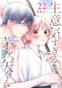 生意気すぎるよ、茅ヶ矢くん【単話版】（２２） GANMA!