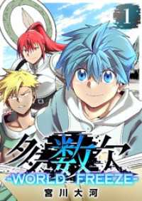 GANMA!<br> 多数欠 -WORLD FREEZE-（１）