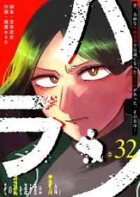 ハラン【単話版】（３２） GANMA!