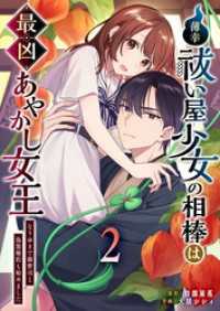 GANMA!<br> 薄幸祓い屋少女の相棒は最凶あやかし女王～なりゆきで御曹司と偽装婚約も始めました～（２）