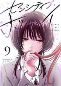 GANMA!<br> センシティブ・ボーイ（９）