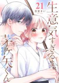 生意気すぎるよ、茅ヶ矢くん【単話版】（２１） GANMA!