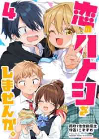 GANMA!<br> 恋のハナシをしませんか。（４）