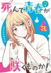 GANMA!<br> 死んで青春が咲くものか！（３）