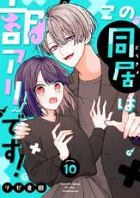 GANMA!<br> この同居は訳アリです！【単話版】（１０）