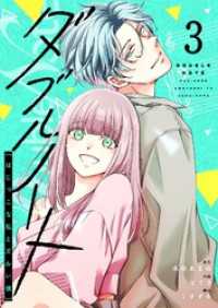 GANMA!<br> ダブルノート　～はじっこな私とズルい彼～（３）