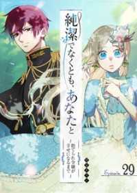 GANMA!<br> 純潔でなくとも、あなたと　～捨てられ令嬢が幸せになるまで～【単話版】（２９）