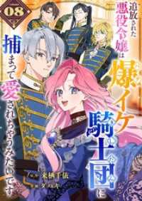 GANMA!<br> 追放された悪役令嬢は爆イケ騎士団に捕まって愛されちゃうみたいです【単話版】（８）
