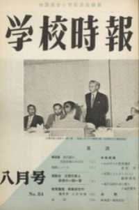 学校時報　1958年8月号
