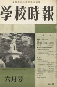 学校時報　1958年6月号