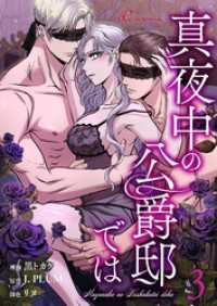 真夜中の公爵邸では【タテヨミ】 3 リア×ロマ