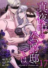 真夜中の公爵邸では【タテヨミ】 17 リア×ロマ