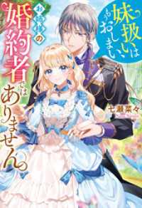 妹扱いはもうおしまい、お姉様の婚約者ではありません。 レジーナブックス