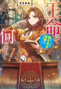 王命って何ですか？　虐げられ才女は理不尽な我慢をやめることにした レジーナブックス