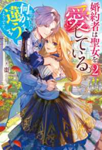 レジーナブックス<br> 婚約者は聖女を愛している。……と、思っていたが何か違うようです。２